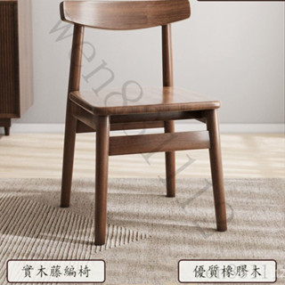 ☸免運含統編☸牛角椅-實木餐桌椅子胡桃木餐椅牛角椅休閑背靠商用北歐新中式書桌凳子