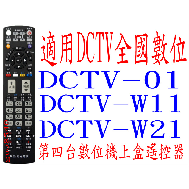 全新適用DCTV 全國數位有線電視機上盒遙控器適用＃DCTV-01 DCTV-W11 DCTV-W21