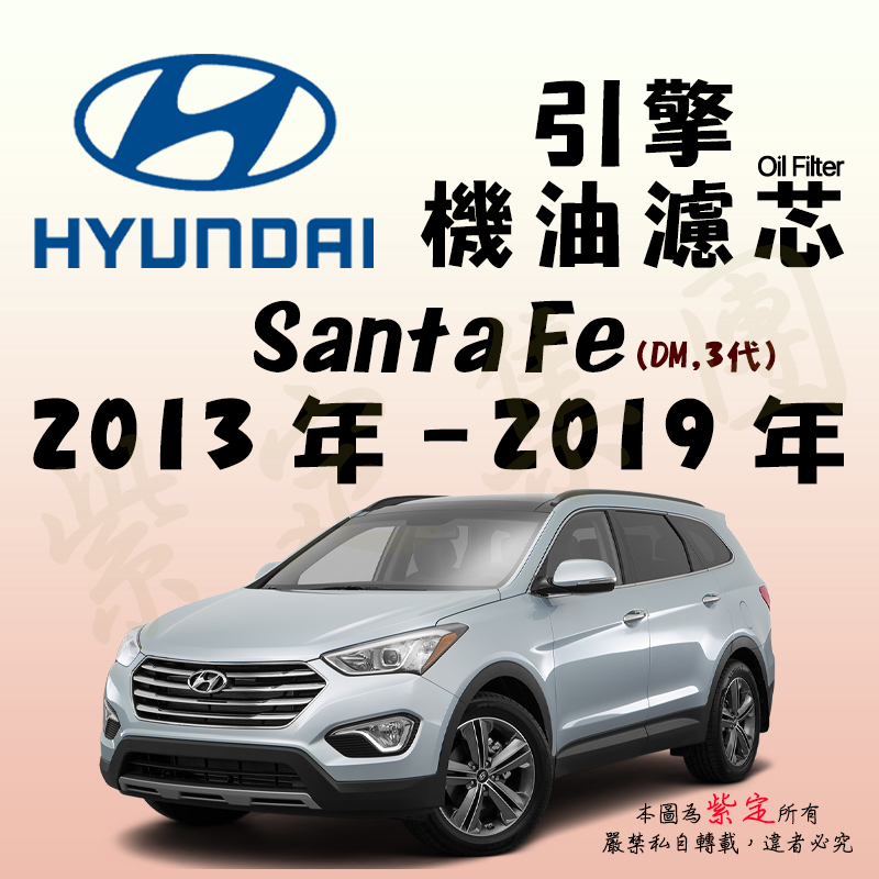 《TT油品》Hyundai 現代 Santa Fe 3代 DM 13年-19年【引擎】機油濾心 機油芯 機油濾網