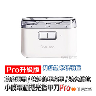 💢隔日到貨💢 二代升級版 小浪電動拋光指甲刀 Pro 電動 拋光 磨甲器 指甲刀 電動指甲刀 美甲 卸甲 指甲剪 拋光器