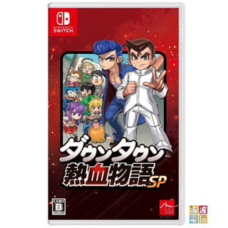 任天堂 Switch 《熱血物語SP》 中文版 熱血高校 國夫君 【波波電玩】