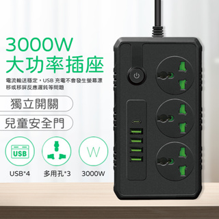 【台灣現貨】3000W大功率110~220V延長線USB延長線 PD + USB智慧插座 多國插頭3孔轉換插座