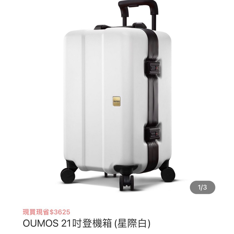 OUMOS21吋登機箱（星際白） -全新品