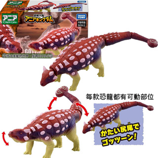 【HAHA小站】全新 正版 AN90063 甲龍 多美動物 冒險王國 TOMICA ANIA 可動 恐龍模型 玩具