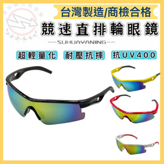 直排輪眼鏡 競速直排輪眼鏡 運動墨鏡 兒童運動眼鏡 滑步車眼鏡 運動眼鏡 自行車 太陽眼鏡 墨鏡 成人