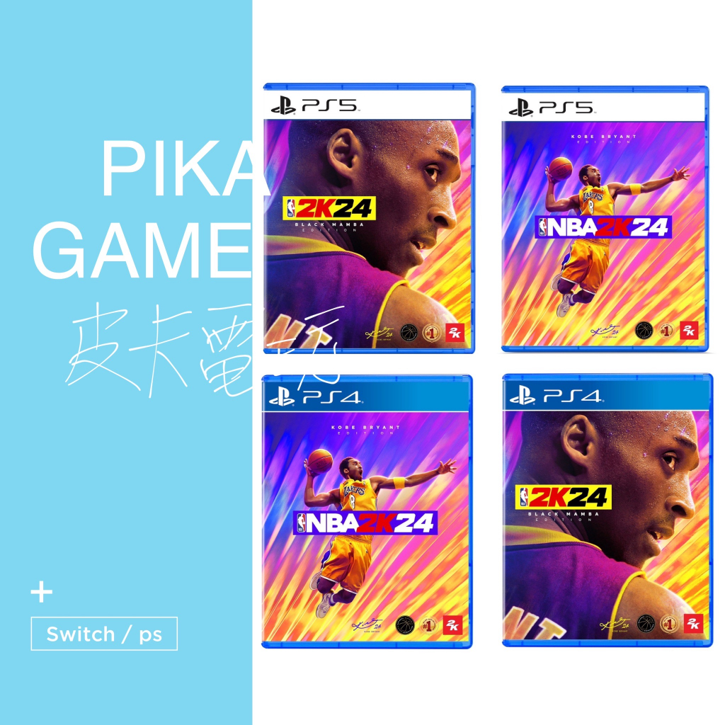 【皮卡電玩】實體光碟 全新現貨 PS5 PS4 NBA 2K23 2K24 傳奇版 黑曼巴版 永懷曼巴 中文一般版