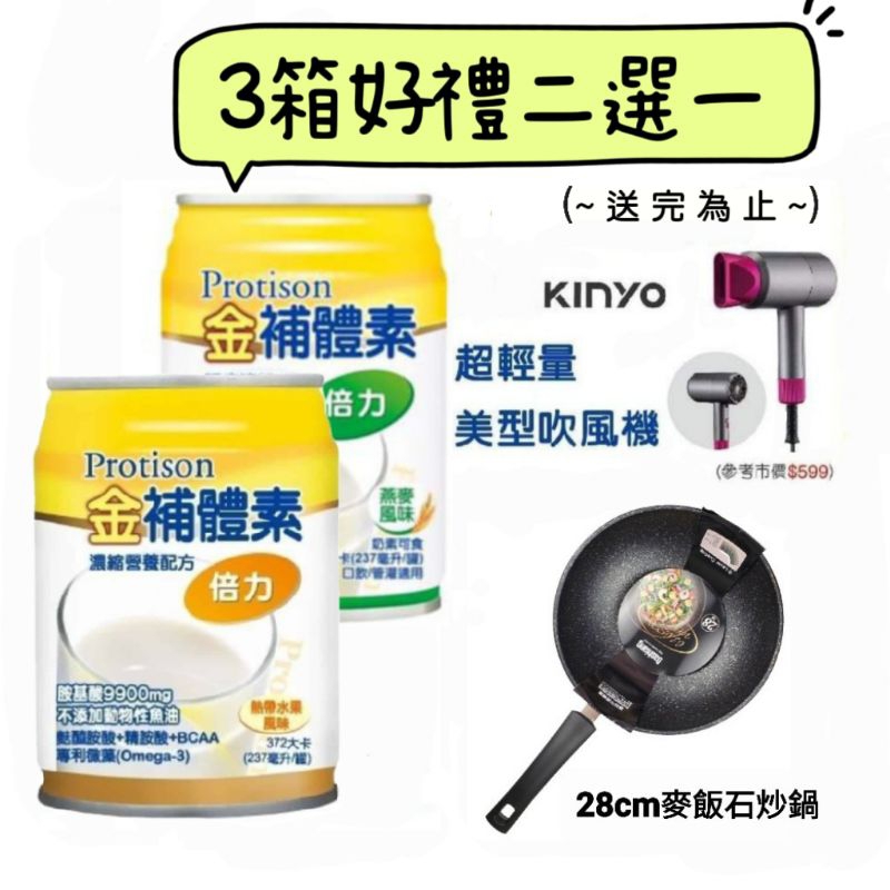 金補體素 倍力熱帶水果口味/燕麥口味 (腫瘤癌症適用)📢買1箱送2罐~3箱再送28cm麥飯石炒鍋或吹風機!擇一!送完為止