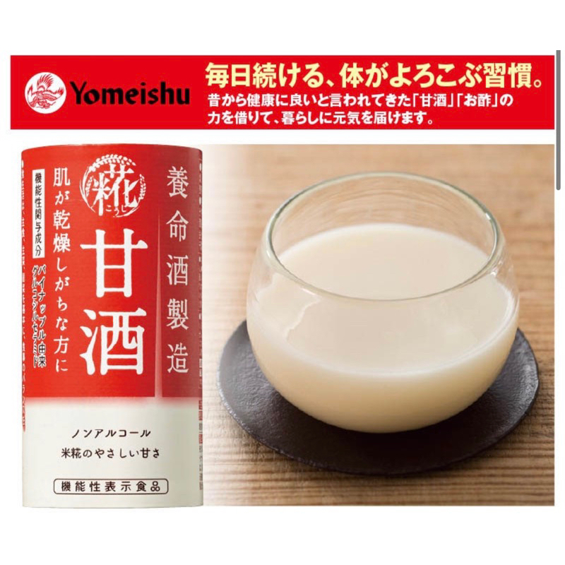 🇯🇵日本製 《米糀甘酒》新鮮現貨  日本Yomeishu 養命 酒製造株式会社 無酒精 美容營養補給 美顏聖品