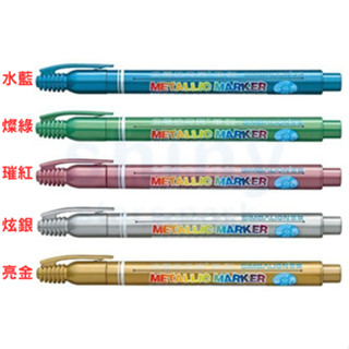 享亮文具樂園｜【雄獅】 MM-610 環保金屬奇異筆 1.0mm
