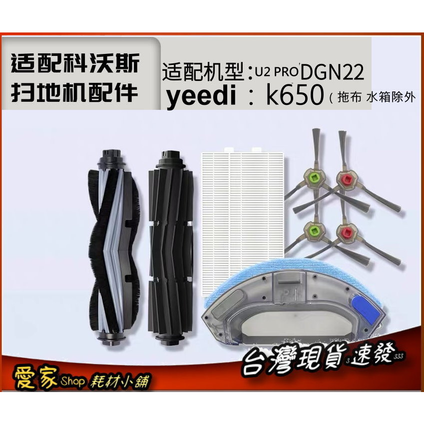 耗材 適用 科沃斯 u2 pro YEEDI k650 k730 邊刷 濾網 拖布 滾刷 副廠