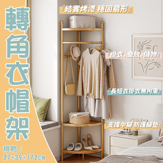 【匠俱】 轉角衣帽架 輕奢掛衣架 落地臥室掛衣架 金屬曬衣架 晾衣架 可移動衣架子 客廳收納 多功能衣帽架 置物架