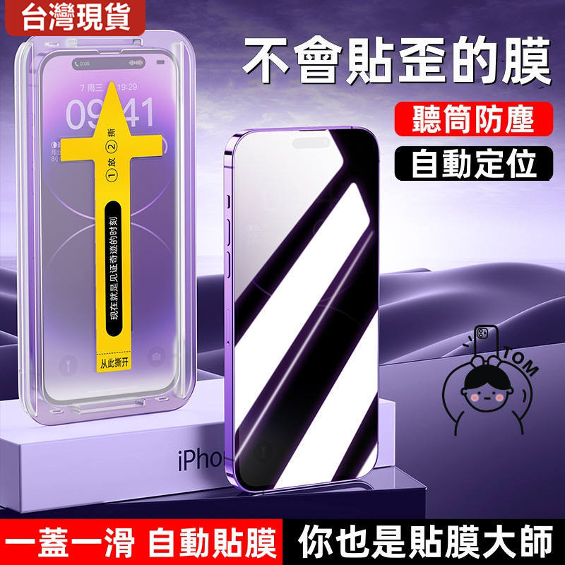 貼膜神器 防窺防塵 滿版防爆藍光保護貼 自動定位 適用於iPhone11 12 13 14 Pro Max XR i11