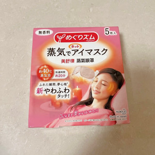 現貨!日本kao 美舒律 蒸氣眼罩 熱敷眼罩 花王眼罩 無香料5入
