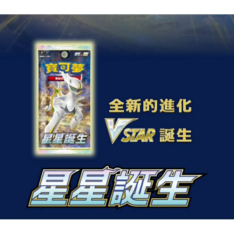 DSC☆全新 現貨 代理版 寶可夢擴充包 星星誕生 阿爾宙斯 劍盾 PTCG 補充包 單抽 隨機 卡包 卡片 一包5張