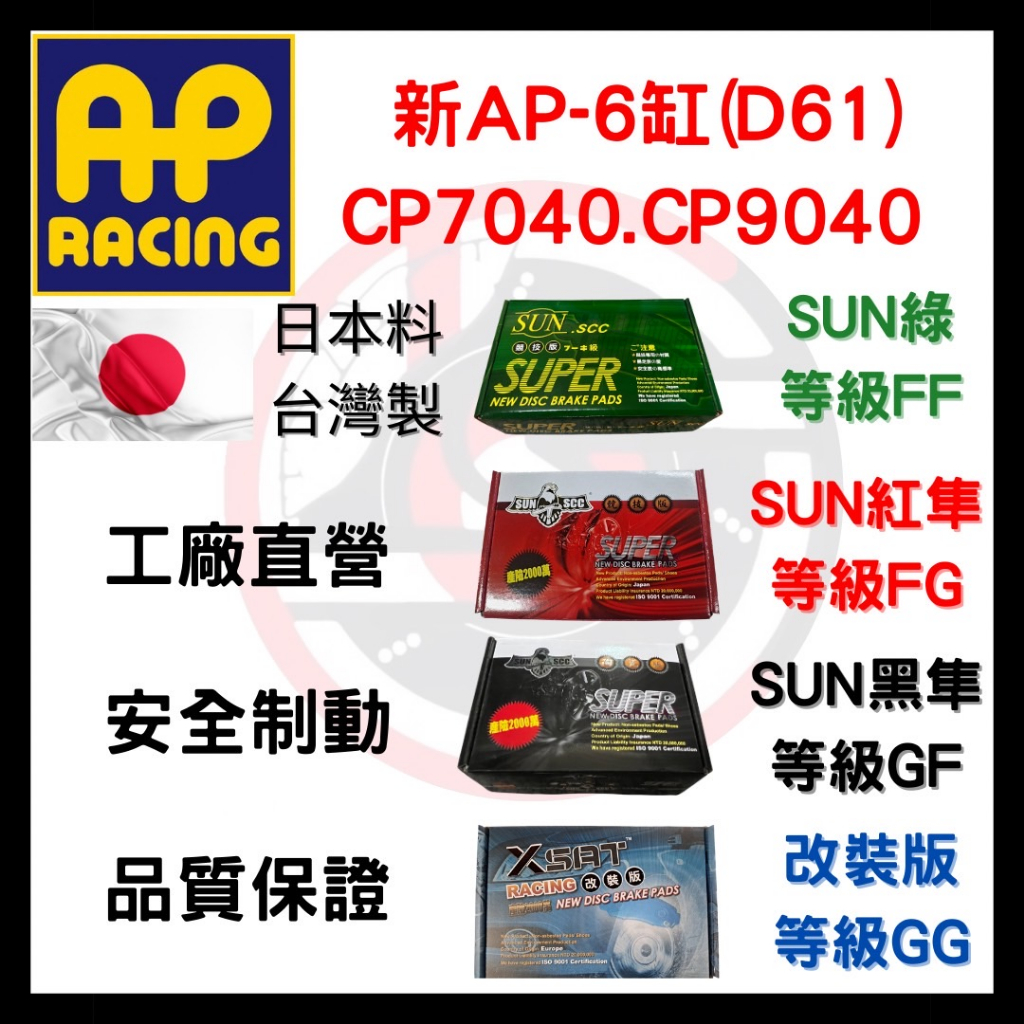 SUN隼 新AP 六缸 CP9040 CP7040 D61 改裝 六活塞 卡鉗 來令片 煞車片