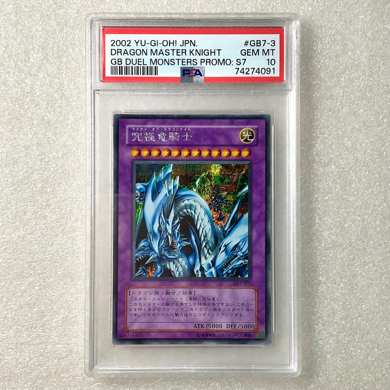 GB7-003 究極龍騎士 半鑽 電玩卡 PSA10 鑑定品 遊戲王 絕版(青眼白龍 混沌士兵 黑魔導 真紅眼黑龍 浮雕