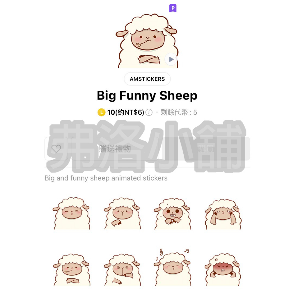 《LINE貼圖代購》印尼跨區 Big Funny Sheep 動態貼圖 10代幣