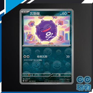 【現貨全新】正版 SV2A 瓦斯彈 球閃 寶可夢卡牌151 PTCG 寶可夢中文版