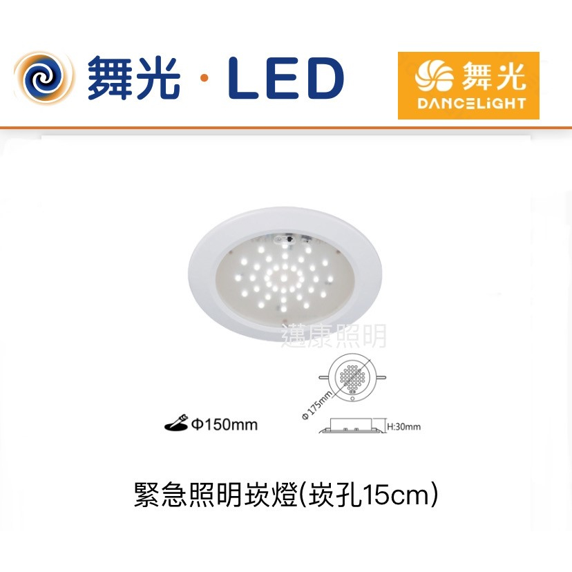 舞光 LED緊急照明崁燈 緊急照明燈 停電照明燈 (崁孔15cm) 白光 全電壓