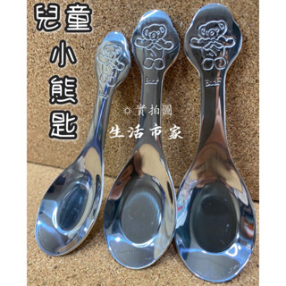 現貨 王樣 小熊兒童匙 不鏽鋼湯匙 兒童匙 湯匙 小湯匙 兒童湯匙 小臺匙 便當盒湯匙 兒童小湯匙 造型湯匙 平底匙