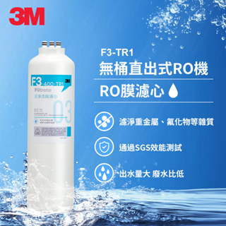 【全新公司貨】3M TR1 F3 RO膜濾心(適用 TR1 RO逆滲透純水機第三道濾心)