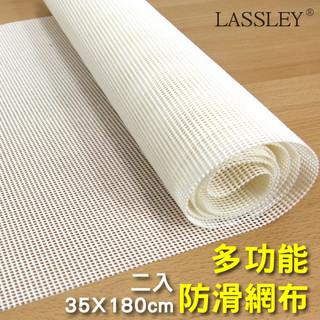 【LASSLEY】多功能防滑網布止滑網-台灣製造 兩種尺寸 35x180cm(2入組)、145x180cm(1入)