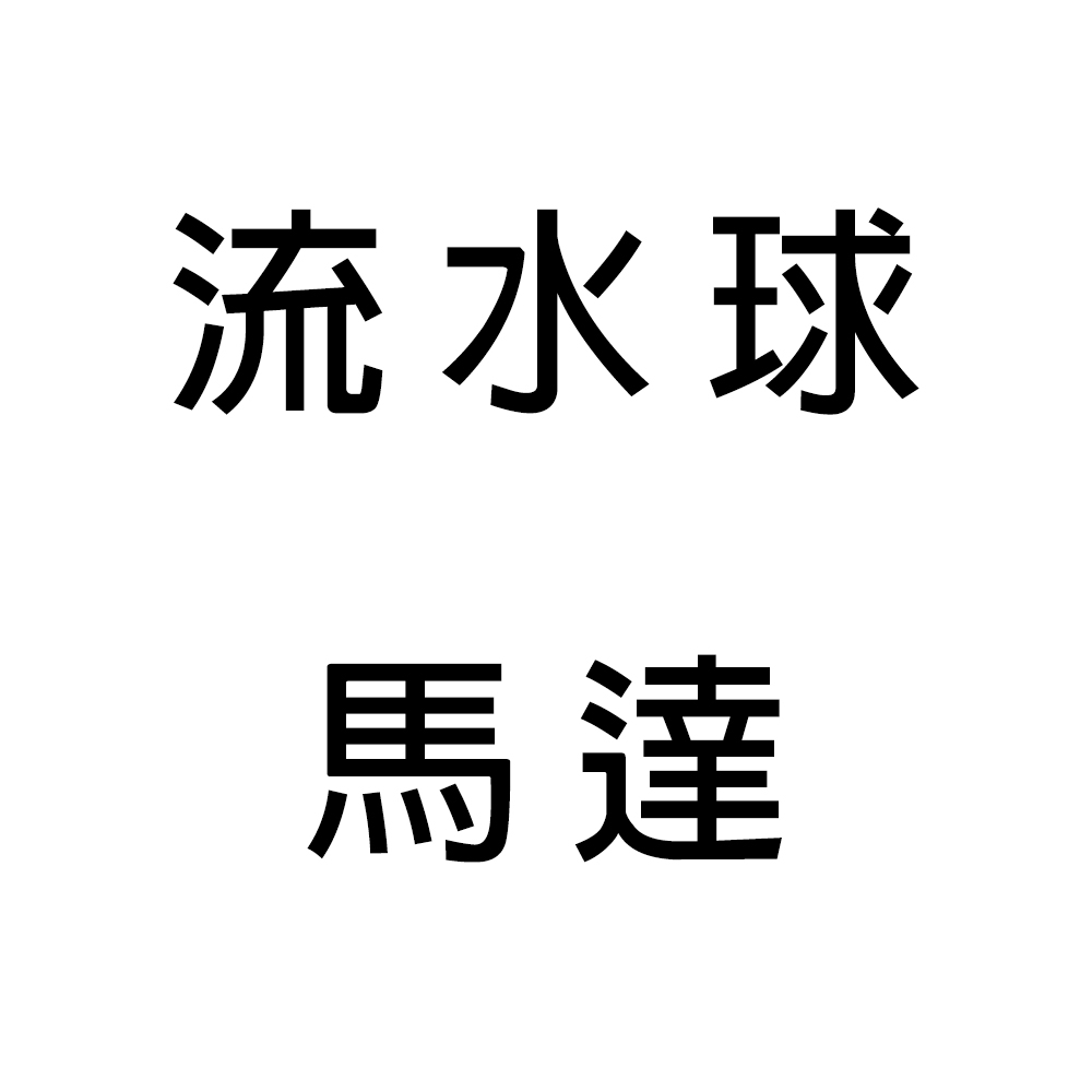 【金石工坊】流水球馬達專用賣場