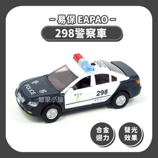 易保 298警察車 聲光合金迴力車 ▶ 警車玩具 ~ 慣性車 迴力車 模型車 汽車玩具 ☆蠟筆小屋☆