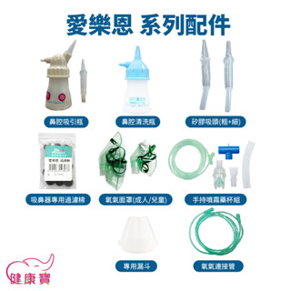 健康寶 愛樂恩配件系列 鼻腔吸引瓶 吸鼻瓶 洗鼻瓶 矽膠吸頭 過濾棉 連接管 氧氣面罩 噴霧藥杯組 大象機配件