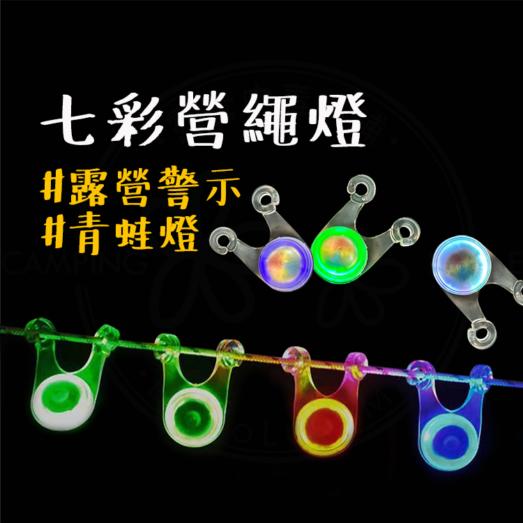 安全必備 【露營中毒本鋪】 青蛙燈 營繩燈 小閃燈 營地安全必備 一組10入送收納袋 遛狗燈 營繩燈 彩燈