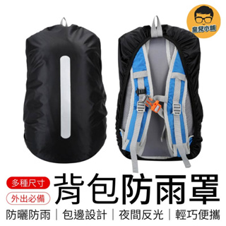 背包防雨罩 反光條 防水背包套 防雨罩 防水罩 防雨背包套 背包保護套 後背包套 背包罩 背包套