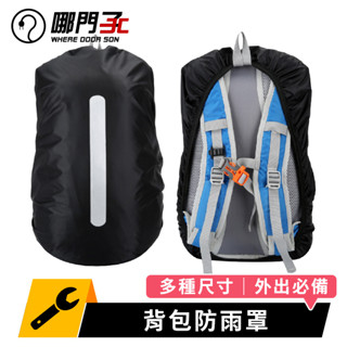 【哪門子】 揹包防雨罩 防雨罩 防水揹包套 反光條 防水罩 防雨揹包套 揹包保護套 後揹包套 揹包罩 揹包套