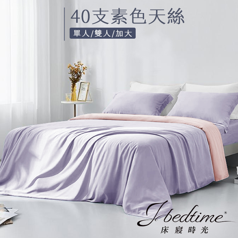 【床寢時光】台灣製素色天絲TENCEL吸濕排汗床包被套枕套組/鋪棉兩用被套床包組(單人/雙人/加大/特大-質感淺紫)