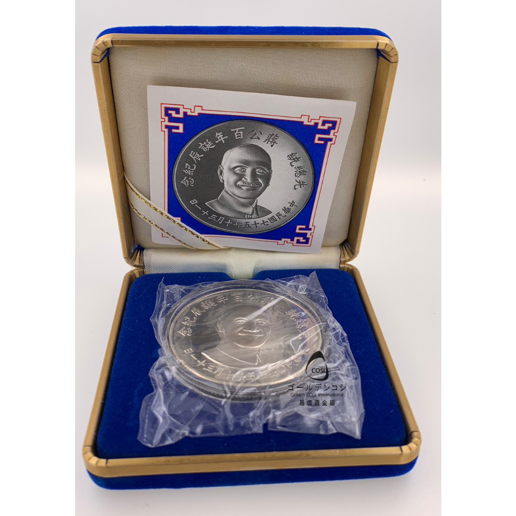 【GoldenCOSI】SS086先總統 蔣公 百年誕辰紀念幣 銀幣 民國七十五年十月發行 中央造幣廠 附盒