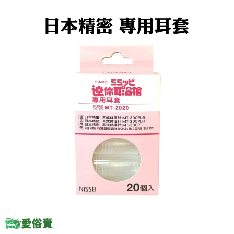 愛俗賣 NISSEI日本精密迷你耳溫槍專用耳套MT-2020 日本精密耳溫槍耳套 日本精密耳套 泰爾茂耳套