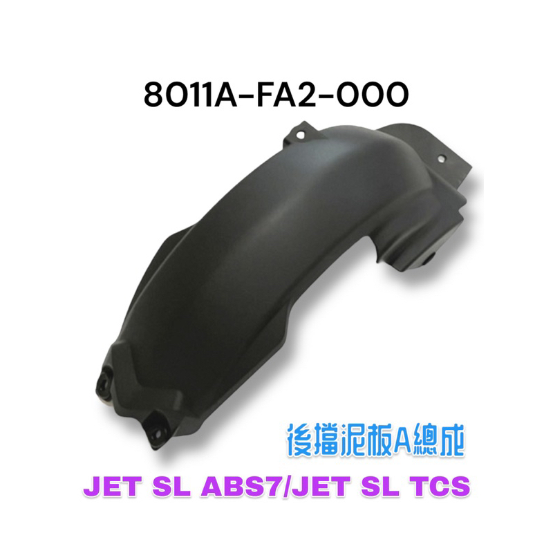 （三陽正廠零件）FA2 JET SL ABS 7 JET SL TCS 後輪上土除 後土除 後擋泥板 擋泥板