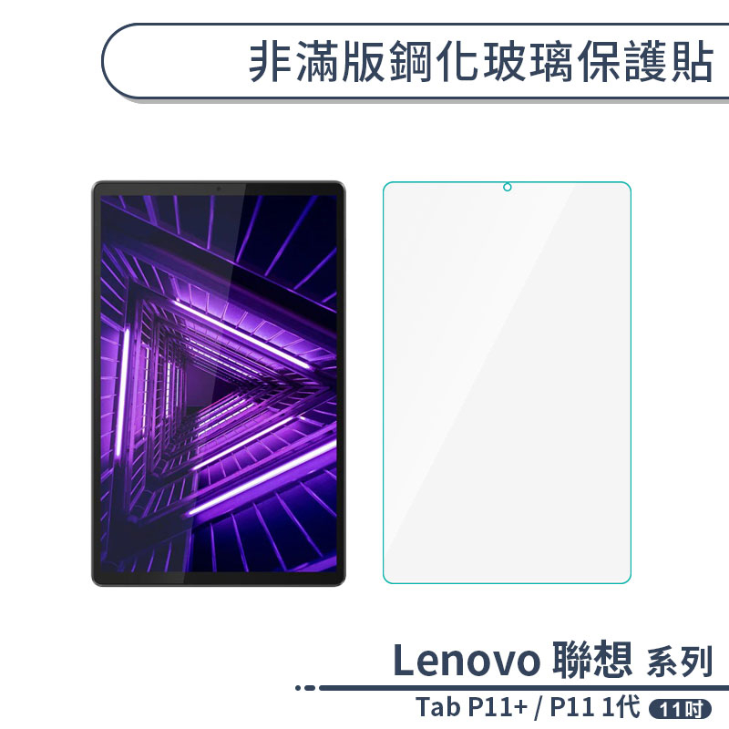 Lenovo 聯想 Tab P11 Plus/P11 1代 非滿版鋼化玻璃保護貼(11吋) 保護膜 玻璃貼 鋼化膜