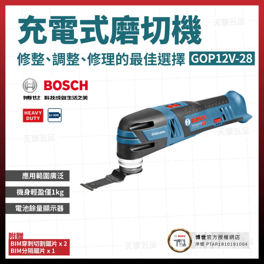 BOSCH 鋰電 無刷 磨切機 GOP 12V-28 [天掌五金]