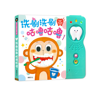 【洗刷洗刷咕嚕咕嚕】刷牙學習有聲書 習慣養成 兒童書籍 童書 親子共讀 兒童讀物 寶寶書籍 華碩文化授權經銷【橙光小舖】