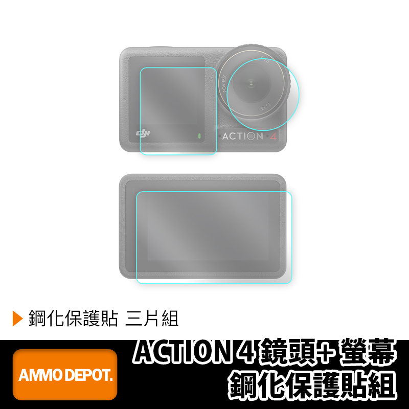 【彈藥庫】DJI OSMO ACTION 4 鏡頭螢幕鋼化保護貼組 #DFD-P010-L01