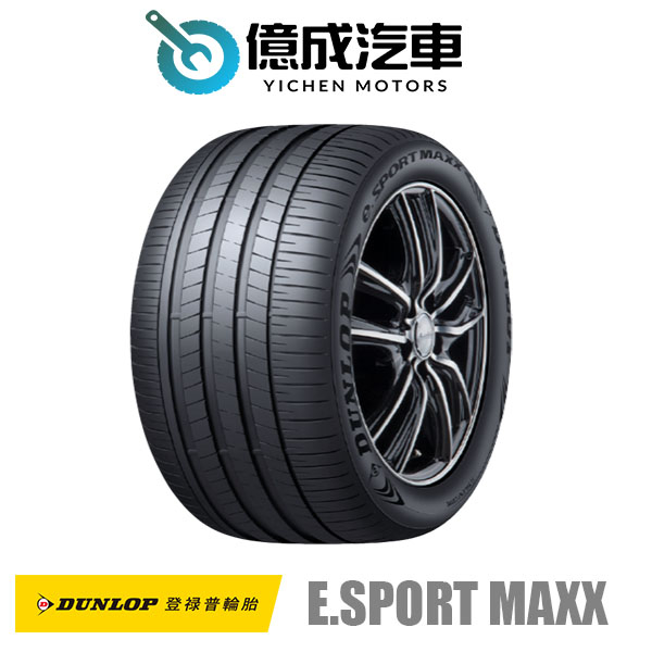 《大台北》億成汽車輪胎量販中心-登祿普輪胎 e.SPORT MAXX【235/45 R18】