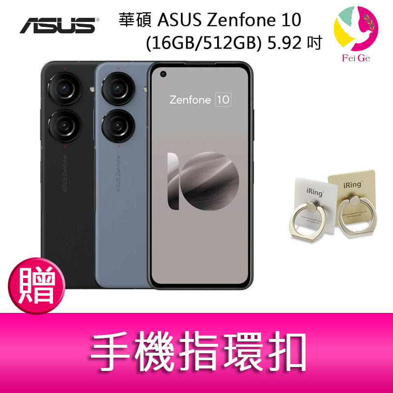 華碩 ASUS Zenfone 10 (16GB/512GB) 5.92吋雙主鏡頭防塵防水手機  贈『手機指環扣 *1』