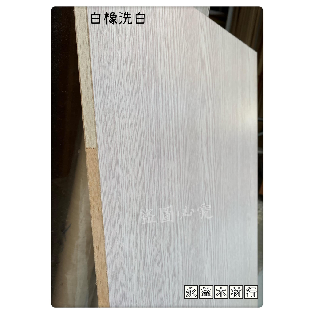 柳安 雙面 白橡木色 4×8台尺 木心板 厚板 木芯板 合板 六分板 ＊永益木材行(台北)＊