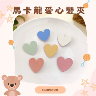 『臺灣現貨』🔥 韓國ins奶昔色系愛心髮夾 夏日可愛邊夾 少女心 愛心髮夾 瀏海夾 小邊夾 兒童髮夾 馬卡龍系