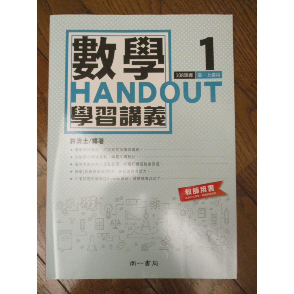 108新課綱 北一女用書 全新現貨 高中數學1 學習講義 HANDOUT 許清土 編著 南一版