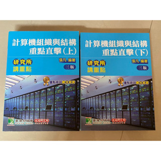 大碩 資工考研正課講義 二手書 計算機組織/離散數學/線性代數/資料結構/作業系統/演算法