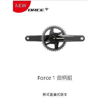 SRAM Force 1 曲柄組 新式直鎖式版本 齒數36T.38T.40T.42T.44T.46T