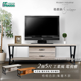 IHouse-格維納現代工業風5尺2抽電視櫃