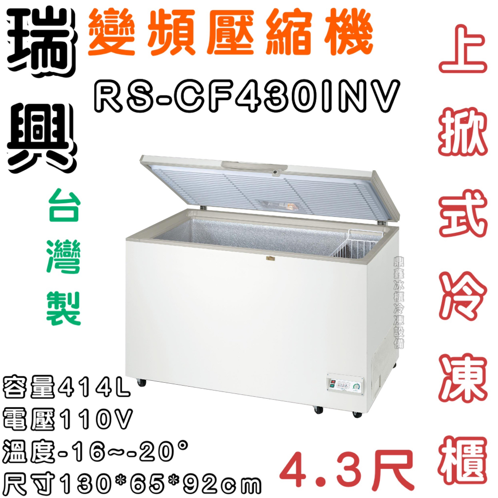 《鼎鑫冰櫃冷凍設備》RS-CF430INV 瑞興4.3尺變頻上掀冷凍櫃/414公升/冷凍櫃/冰櫃/臥式冰櫃/四尺三/變頻