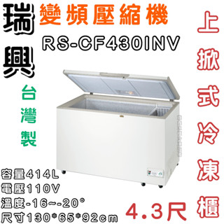 《鼎鑫冰櫃冷凍裝置》RS-CF430INV 瑞興4.3尺變頻上掀冷凍櫃/414公升/冷凍櫃/冰櫃/臥式冰櫃/四尺三/變頻